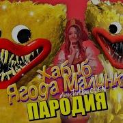 Песня Клип Про Золотой Хагги Вагги Из Poppy Playtime Хабиб Ягода Малинка Пародия