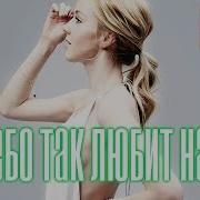 Небо Так Любит Нам