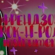 Френдзона Рок Н Ролла Минус