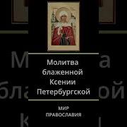 Блаженной Ксении Петербургской