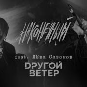 Пой Со Мною Весна Feat Dругой Ветер Наконечный