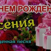 С Днем Рождения Ксения Ксеня Ксюшенька Родная С Днем Рождения Тебя
