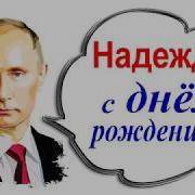 С Днем Рождения Надя