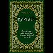 16 Нахл Тарҷумаи Сураи Занбури Асал Забони Тоҷикӣ