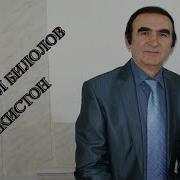Саидкул Билолов Все Песни