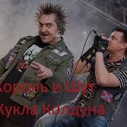 Король И Шут Кукла Колдуна Нашествие 2011