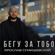 Я Расла Сумишевский