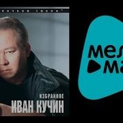 Иван Кучин Избранное