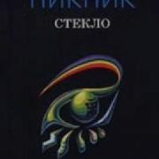 Два Великана Пикник