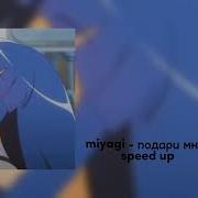 Подари Мне Любовь Speed Up