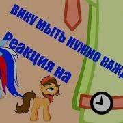 Вику Мыть Нужно Каждый День