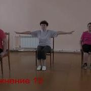 Зарядка Сидя На Стуле Для Детей
