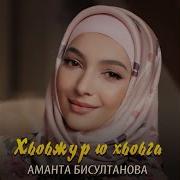 Хьоьжур Ю Хьоьга От Аманта Бисултанова