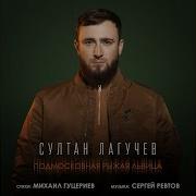 Султан Лагучев Подмосковная Рыжая Львица