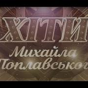 Поплавский Сборник Песен
