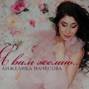 Начесова Я Вам Желаю Минус