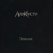 Агата Кристи Последнее Желание
