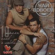 Он Не Разлюбит Чай Вдвоём