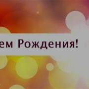 Поздравление С Днём Рождения От Путина Артему