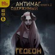 Антимаг Книга 1 Часть 3
