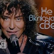 Не Включайте Свет Валерий Леонтьев