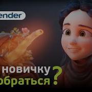 Blender Новичку