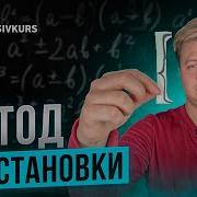 Метод Подстановки