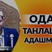 Одам Танлашда Адашманг