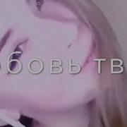 Баю Баюшки Баю Придёт Сука I Love You И Убьёт Любовь Твою