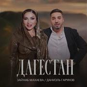 Зайнаб Махаева Дагестан