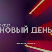Могилатов Новый День