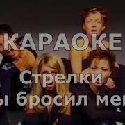 Стрелки Караоке Текст