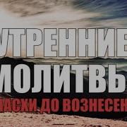 Ефим Молчанов Молитвы Утренние От Пасхи До Вознесения