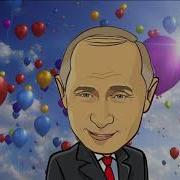 Поздравление С Днем Рождения От Путина Для Григория
