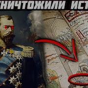 Зачем Переписали Историю