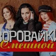 Песня Воровайки Смешной