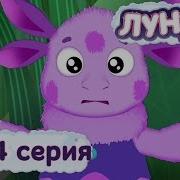 Лунтик И Его Друзья Пародия Серия 383