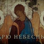 Царю Небесный Византийский Распев
