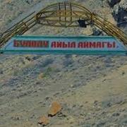 Алай Бүлөлү Булолу Айылы