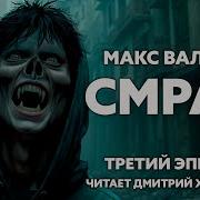 Кто Читает Книгу Смрад