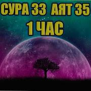 Коран Сура 33 Аль Ахзаб 11 Часов