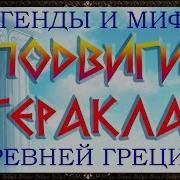 Мифы Древней Греции