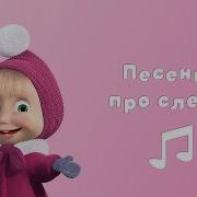 Песня Про Медведей Караоке