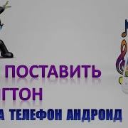 Рингтоны На Телефон