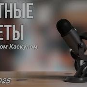 Честные Ответы С Максимом Каскуном