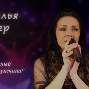 Наталья Лернер Долгожданный Мужчина