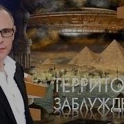 Программа Территория Заблуждений