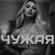 Анна Асти Чужая