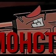 Я Словно Монстер Т35 Или Т46 Gerand