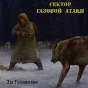 Луна Сектор Газовой Атаки